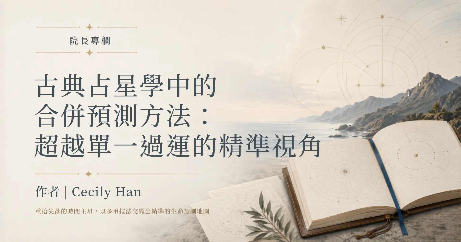 院長專欄 | 古典占星學中的合併預測方法：超越單一過運的精準視角