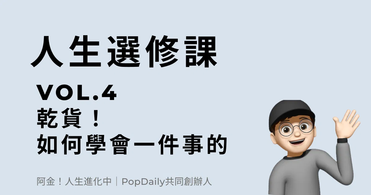 乾貨！如何學會一件事的？
