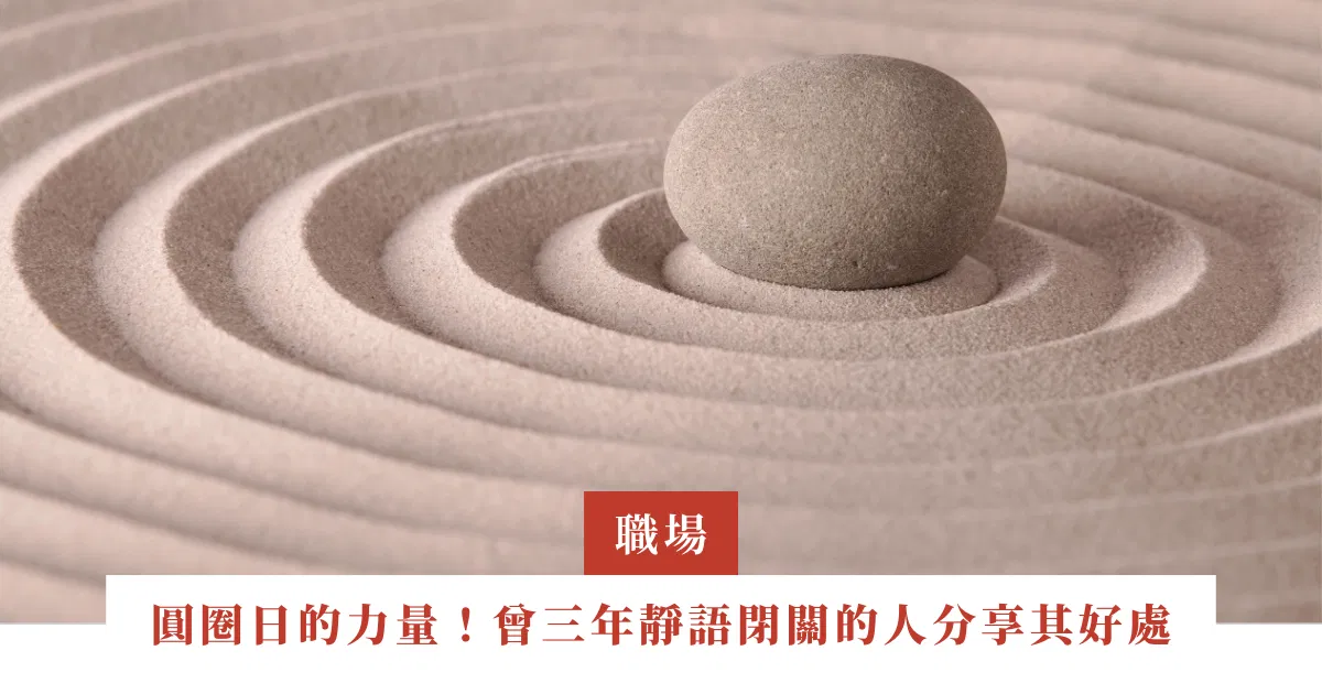 桃樹｜圓圈日的力量！三位曾做過三年靜語閉關的人，告訴你靜默的好處｜ep.29
