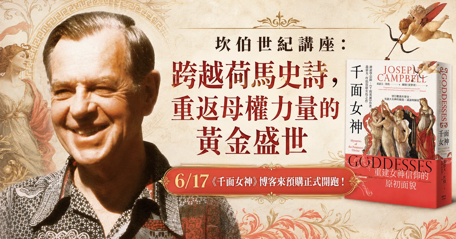 坎伯世紀講座：跨越荷馬史詩，重返母權力量的黃金盛世