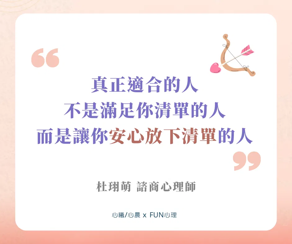 「真正適合的人，不是滿足你清單的人，而是讓你安心放下清單的人。」