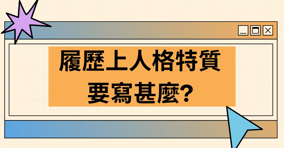 履歷表上人格特質要寫甚麼? 2個方法,別再用大眾化的人格特質關鍵字了