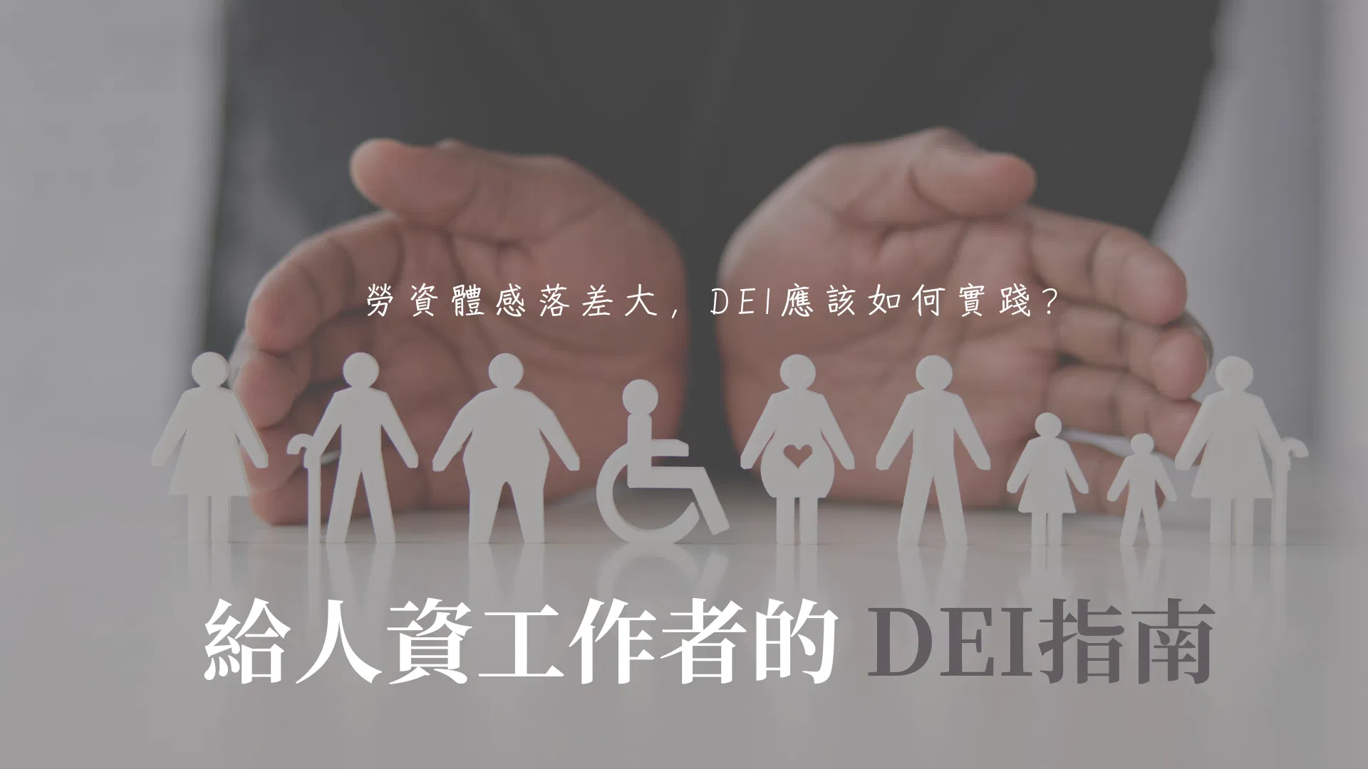 勞資體感落差大，DEI應該如何實踐?給人資工作者的DEI指南