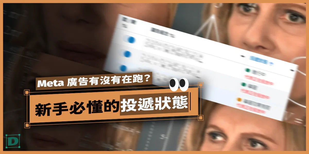 怎麼判斷 Meta 廣告有沒有在跑？新手必懂的投遞狀態與檢查方式