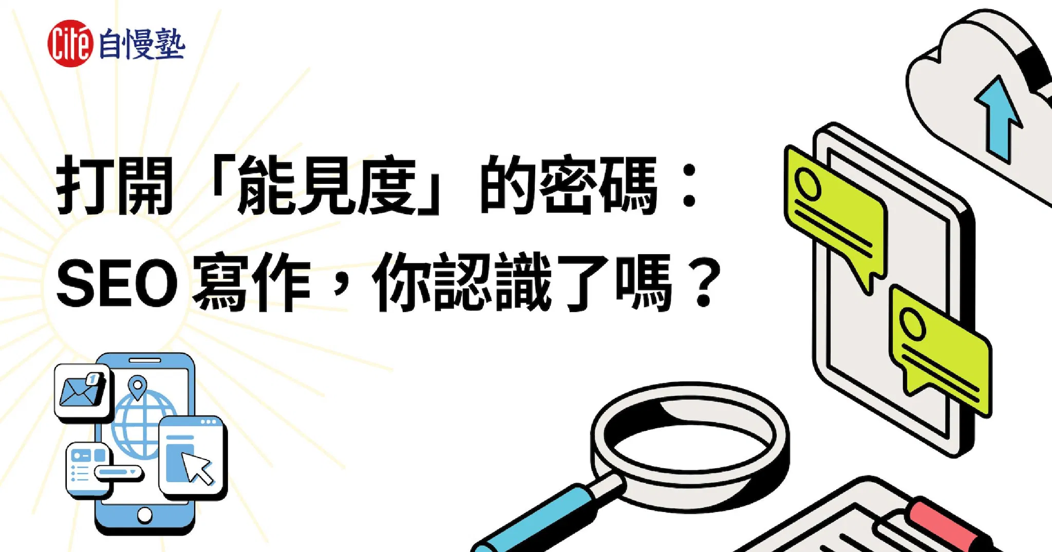 打開「能見度」的密碼:SEO 寫作,你認識了嗎?