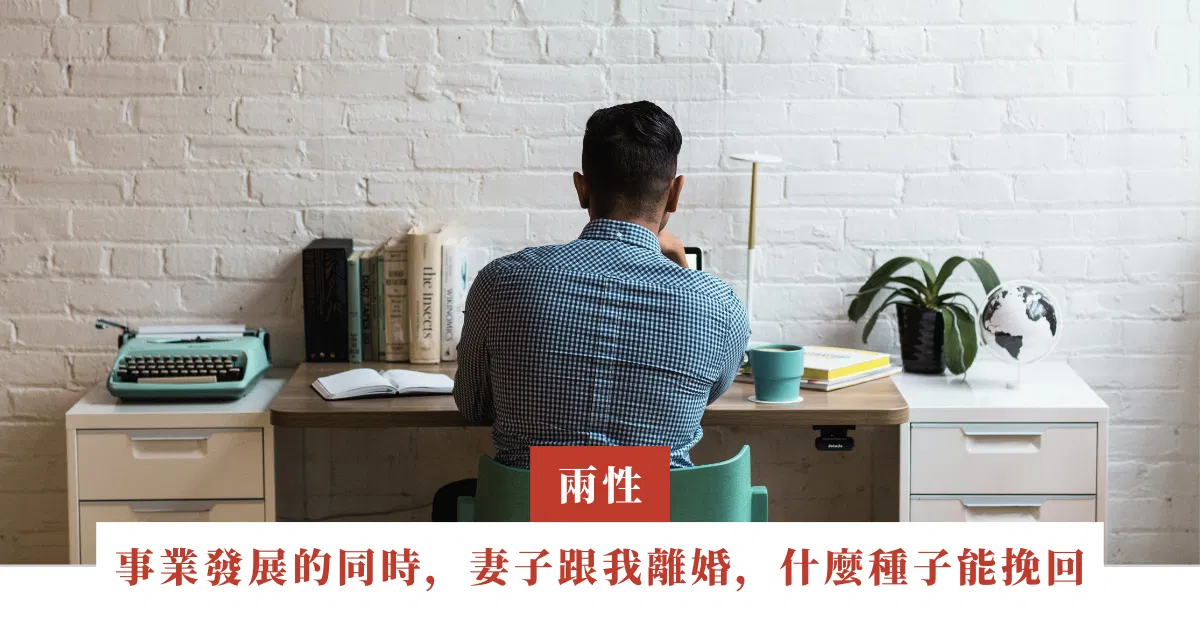 桃樹｜事業發展的同時，我的妻子也跟我離婚，要種下什麼種子才能挽回她｜ep.15