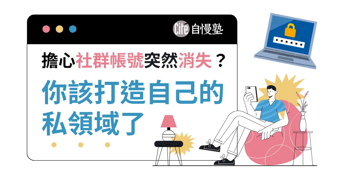 擔心社群帳號突然消失?你該打造自己的私領域了
