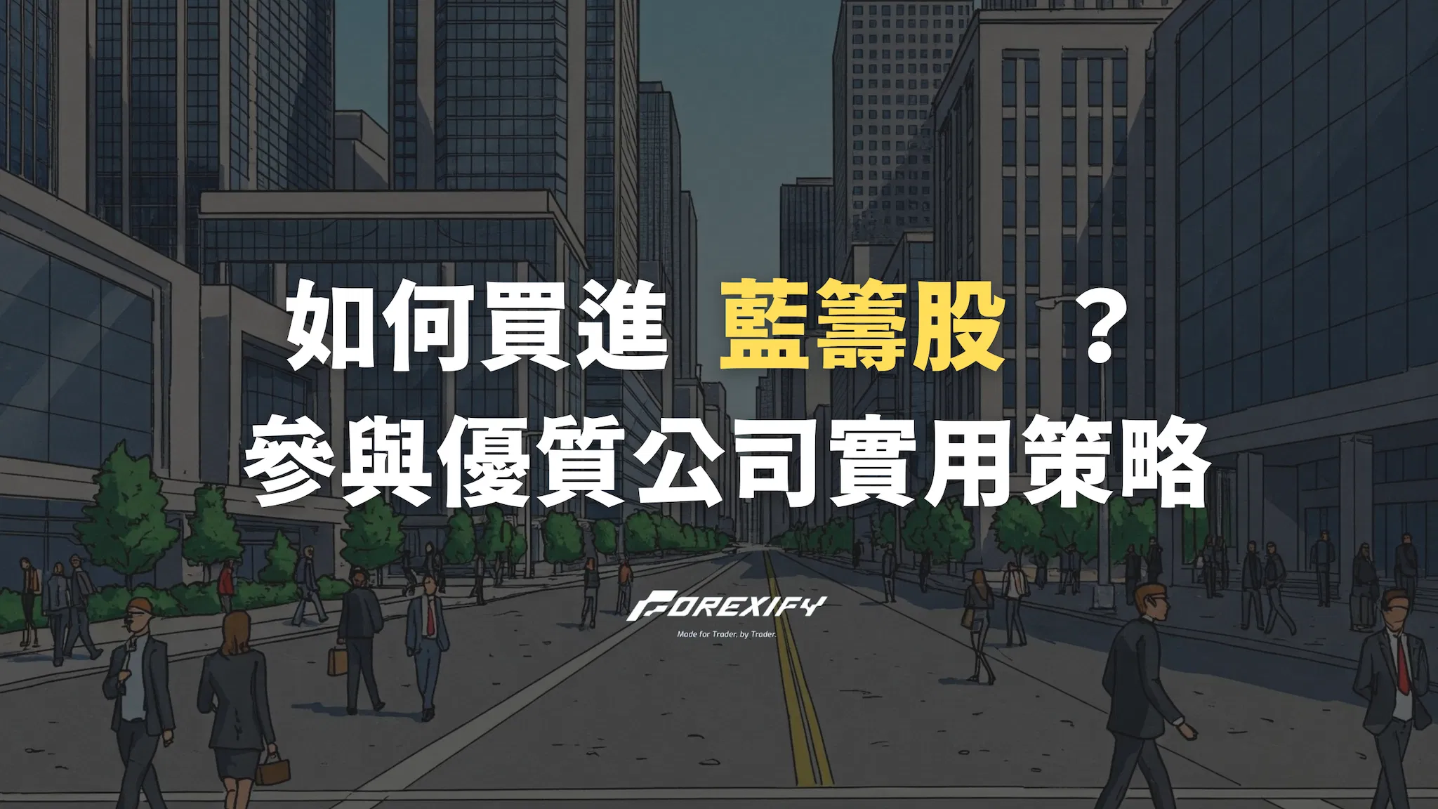 如何買進藍籌股？參與優質好公司的實用策略