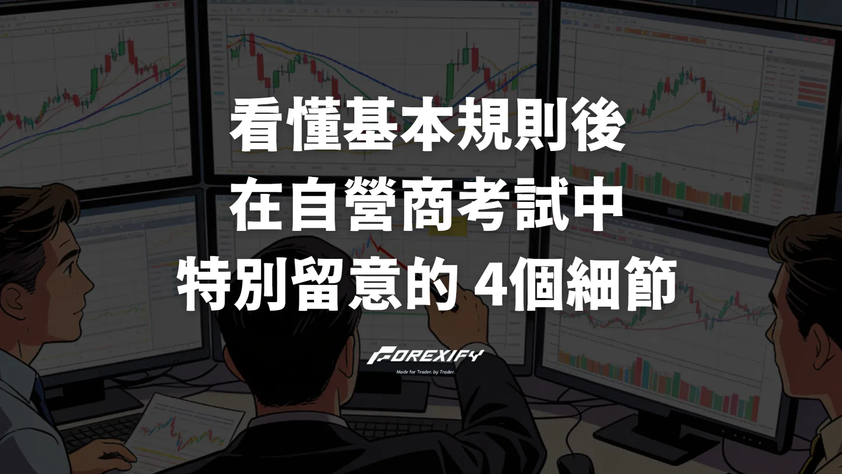 看懂基本規則後，我在自營商考試中特別留意的 4個細節
