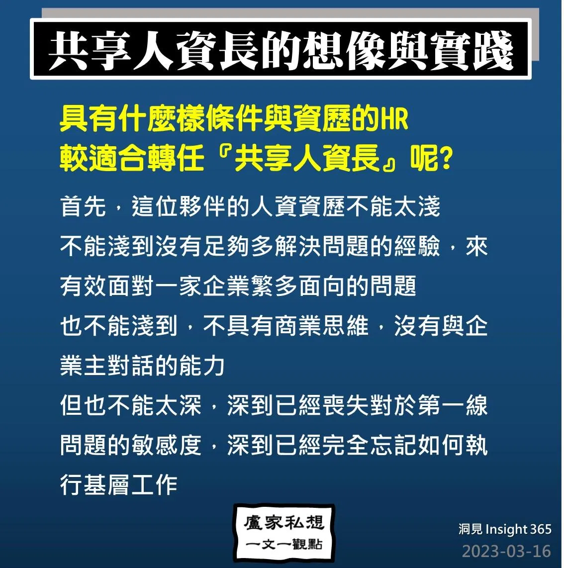 洞見0316:我有一個夢_關於_共享人資長的想像與實踐