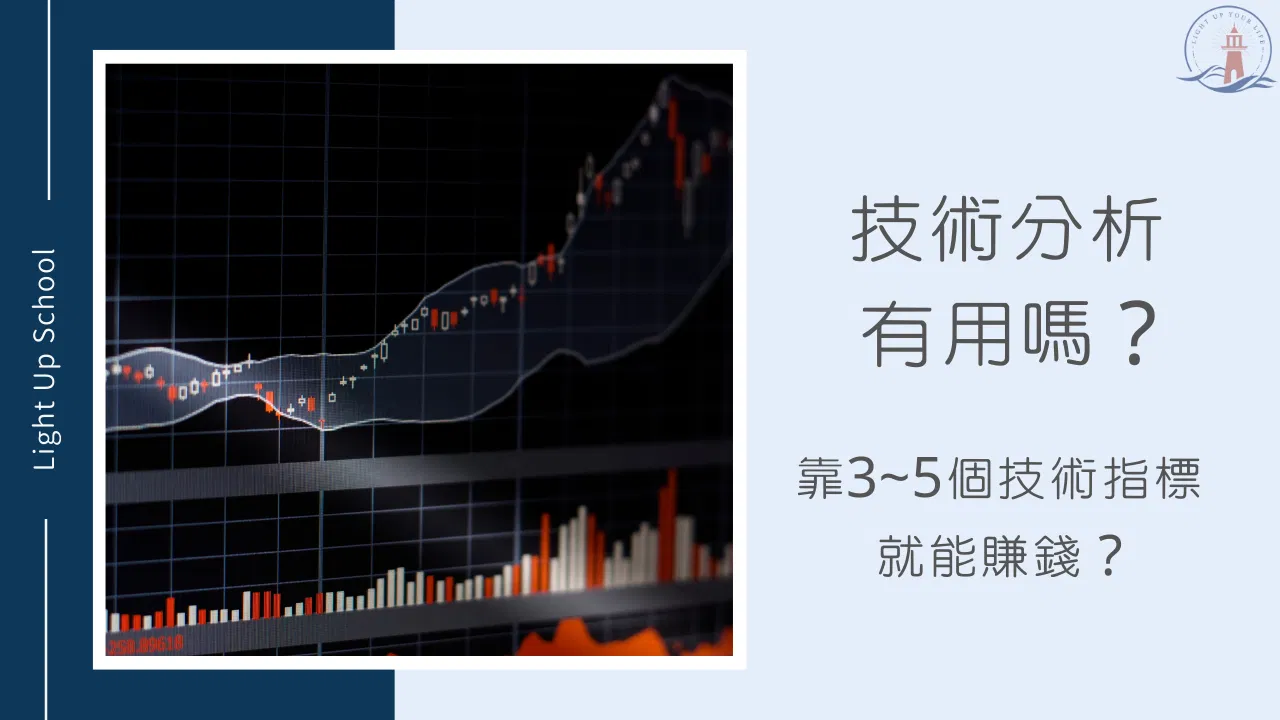 【技術分析怎麼看？】照著3~5個技術指標做真的好賺錢嗎？