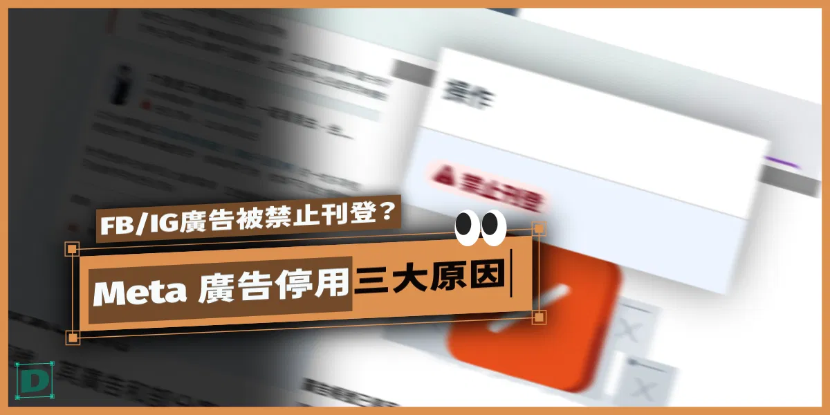 FB/IG廣告被禁止刊登？解析Meta廣告停用的3大原因與解決方式