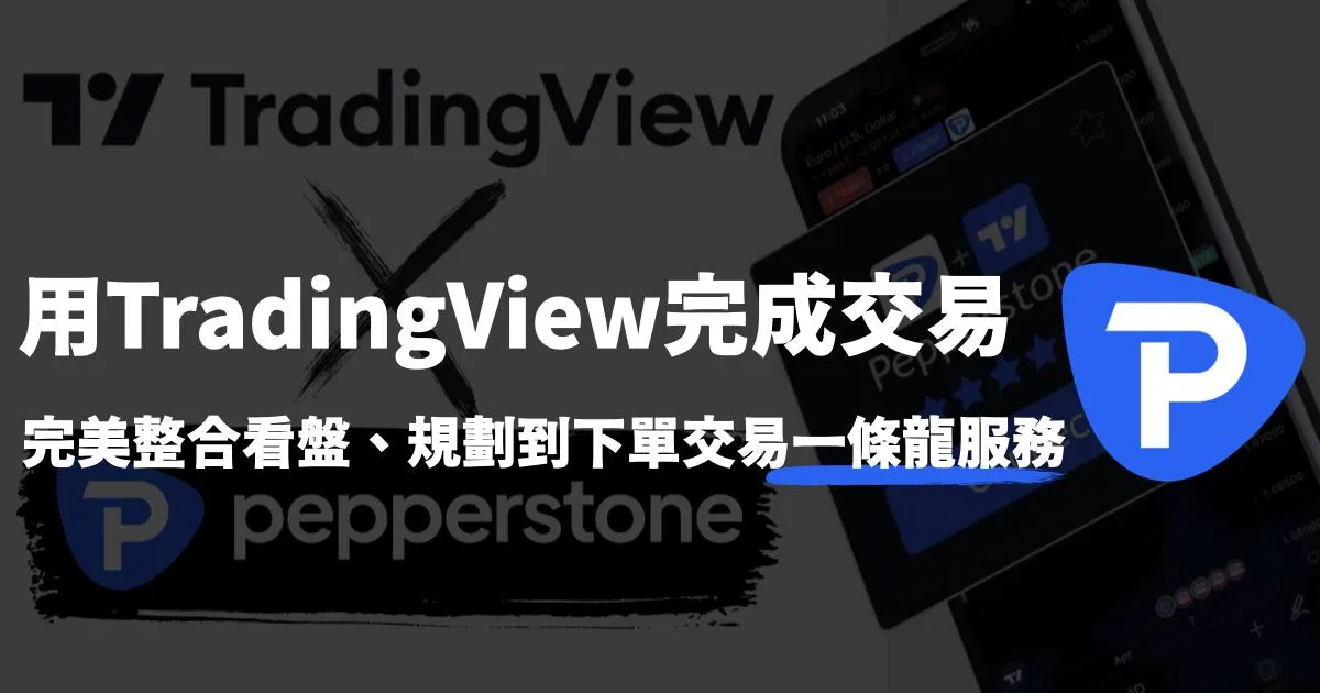 Pepperstone 串接 TradingView下單