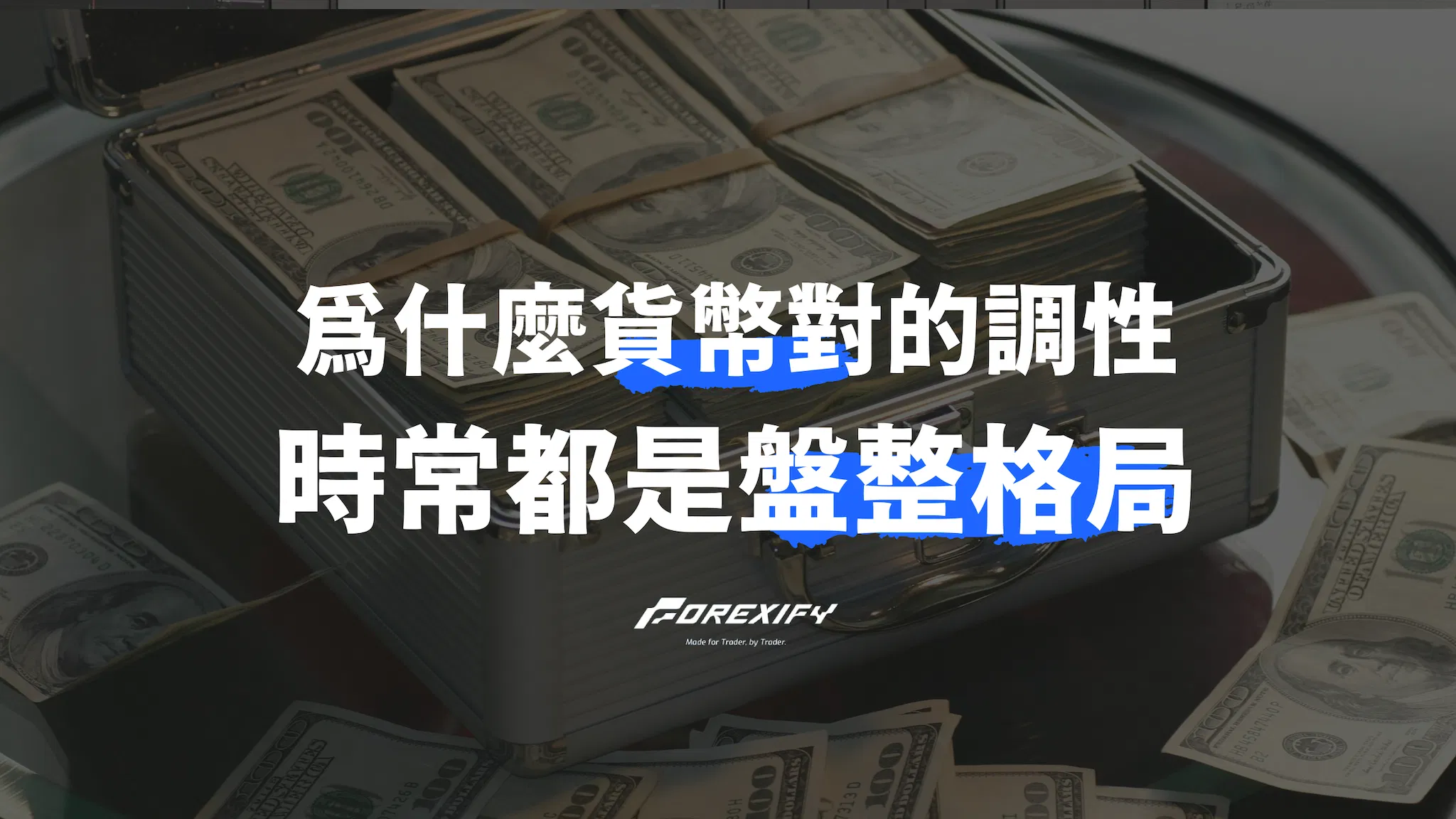 為什麼貨幣對總是盤整？深度解析市場本質