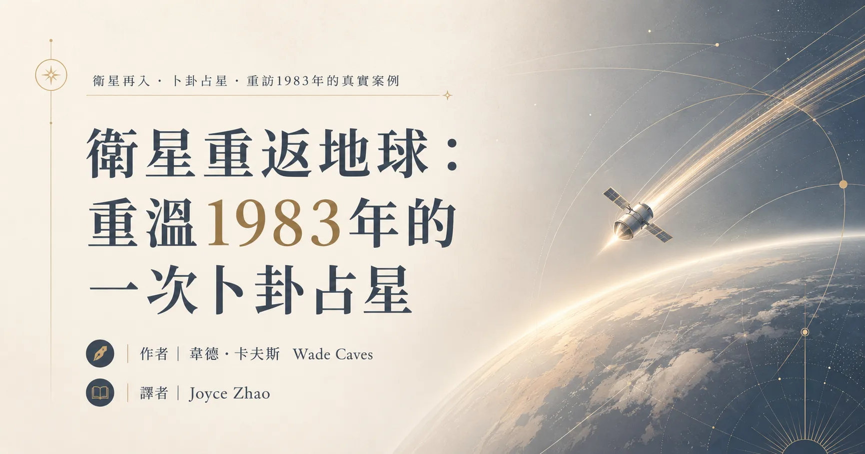 衛星重返地球:重溫1983年的一次卜卦占星