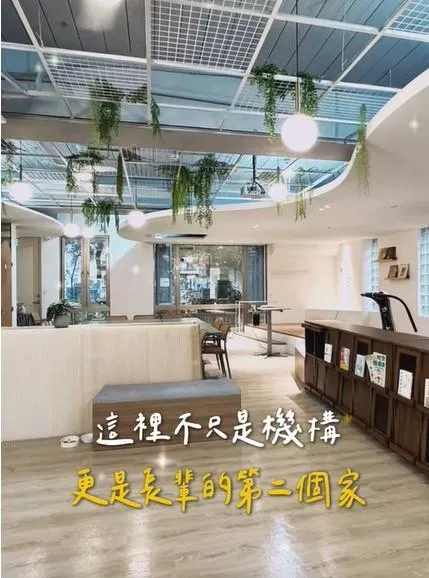 不只是機構，更是長者的第二個家