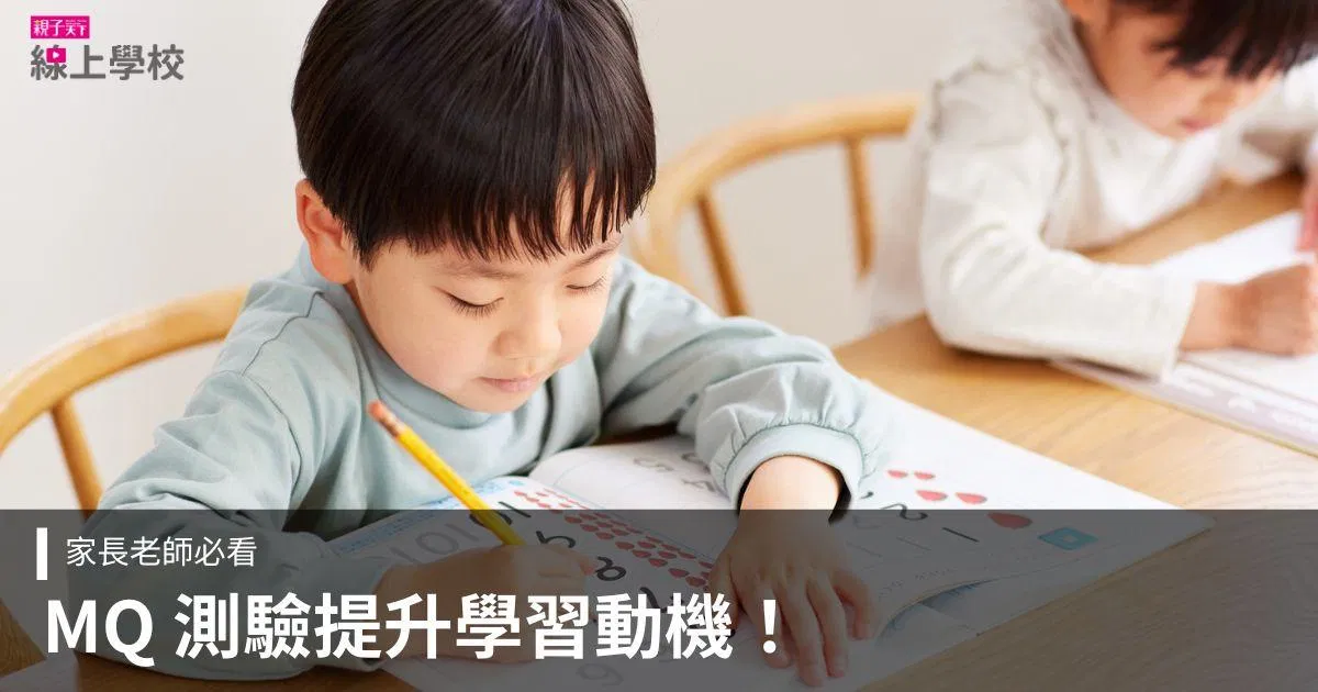 孩子不愛讀書?學習動機低?MQ 測驗找出學習熱情!