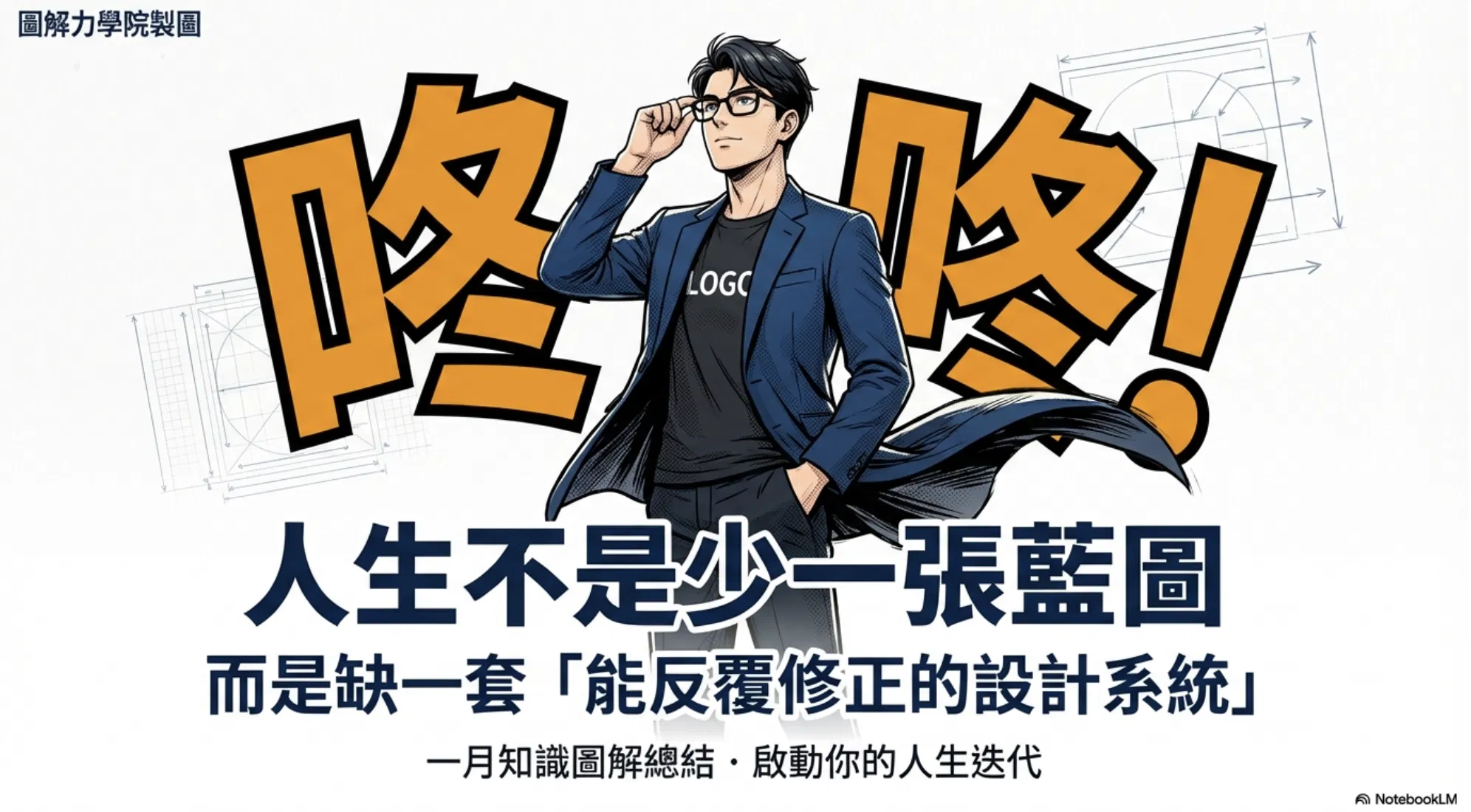 人生不是少一張藍圖，而是缺一套「能反覆修正的設計系統」