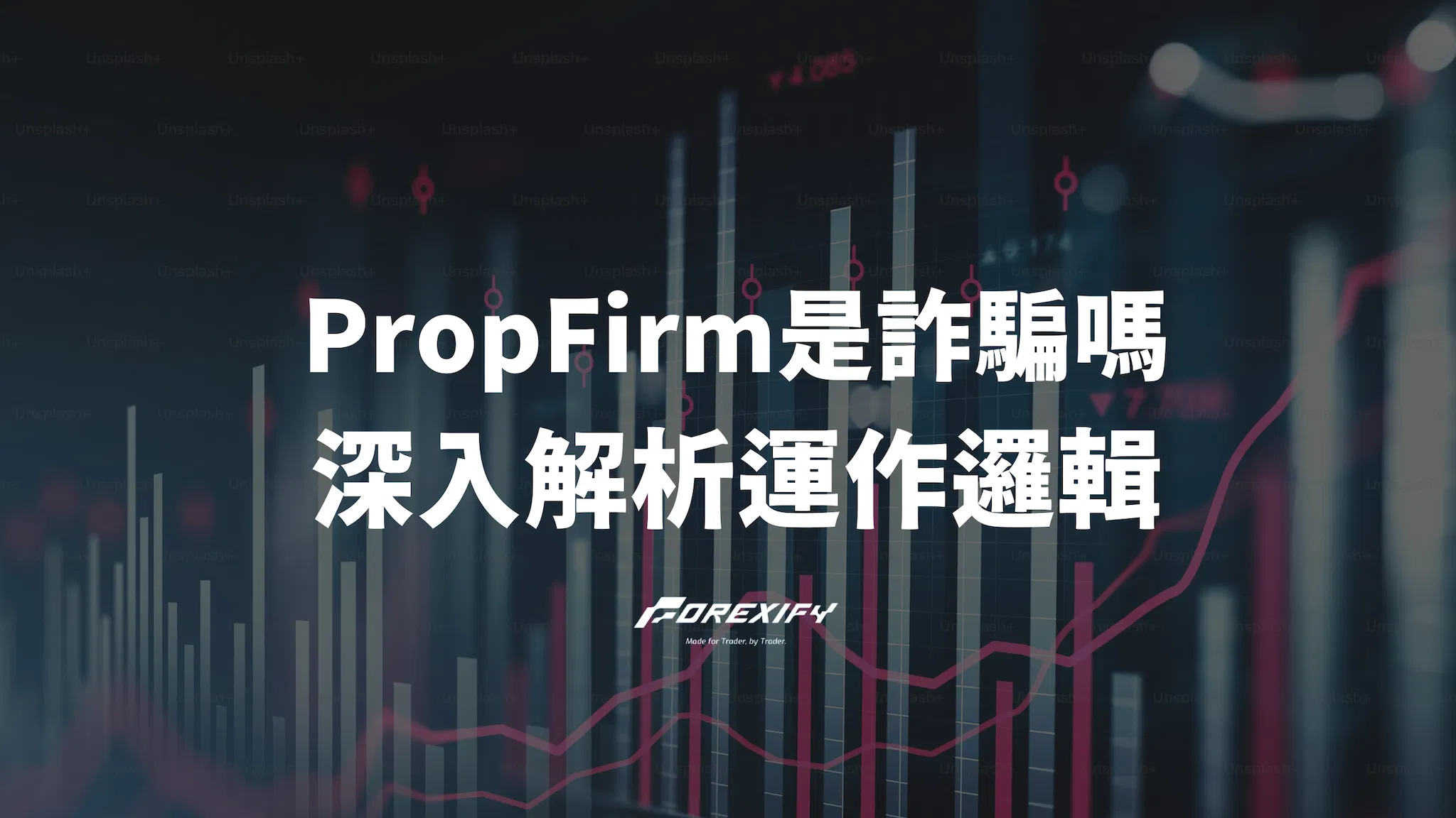 Prop Firm 是詐騙嗎？深入解析運作邏輯與獲利策略