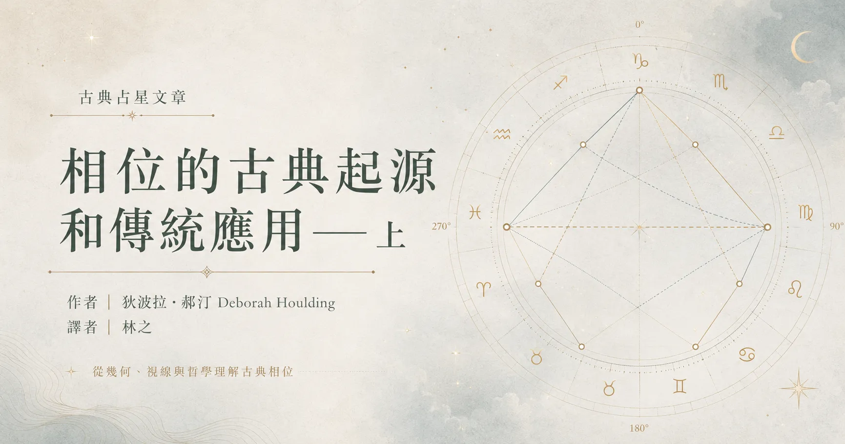 相位的古典起源和傳統應用——上
