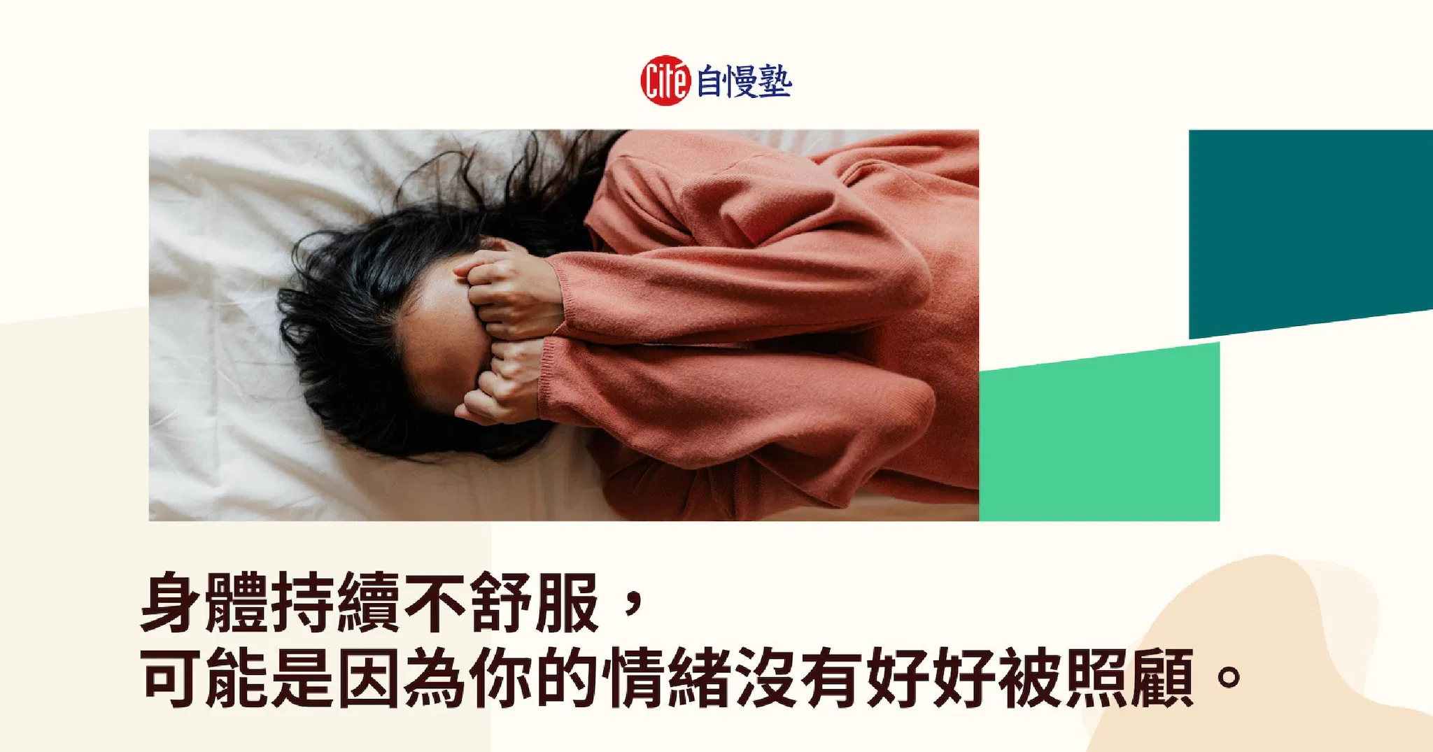 身體不舒服,是因為情緒沒有好好被照顧