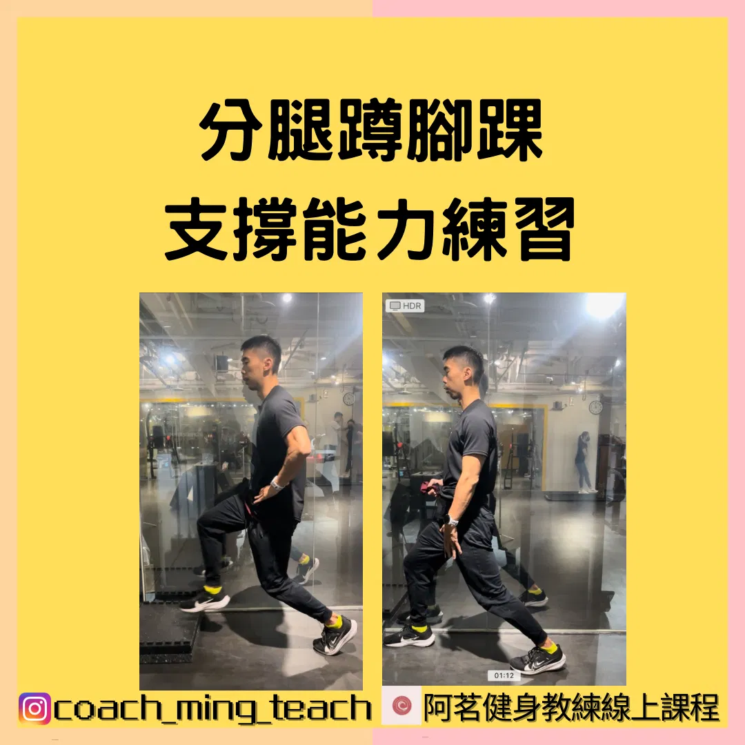 『分腿蹲腳踝支撐能力練習』