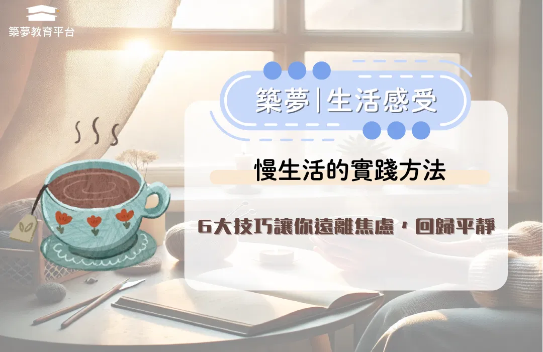 慢生活的實踐方法：6大技巧讓你遠離焦慮，回歸平靜