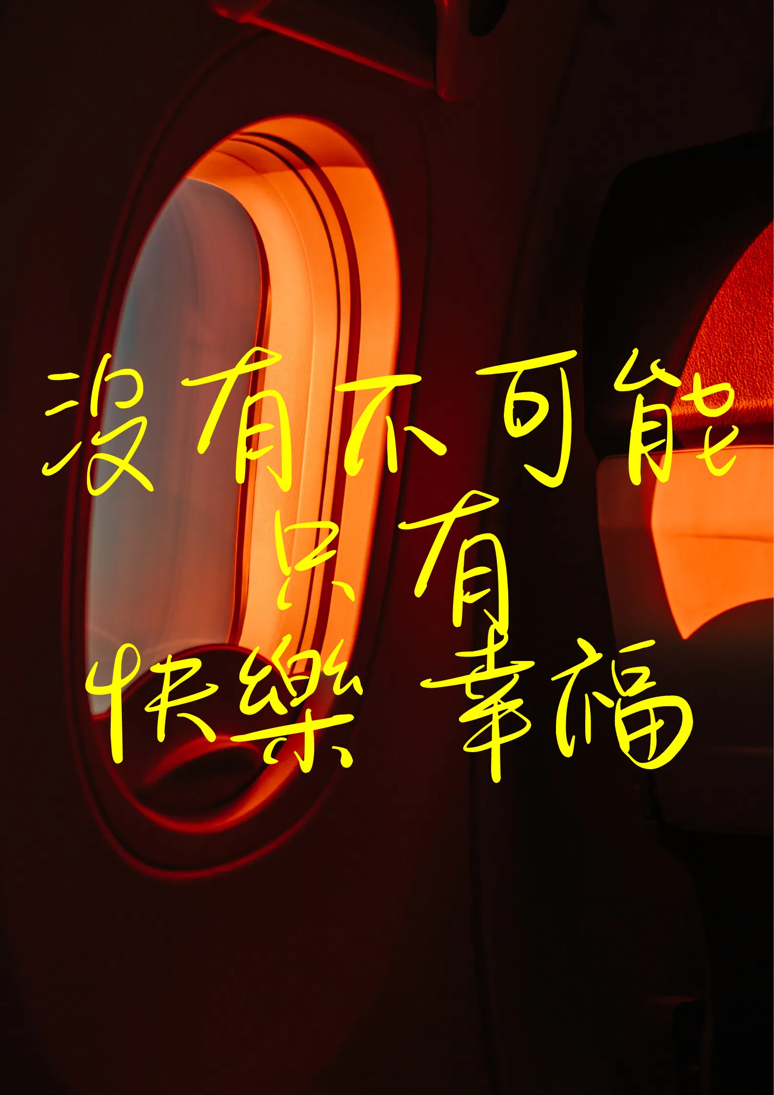 「無能」現在沒有能力，不代表未來沒有能力~