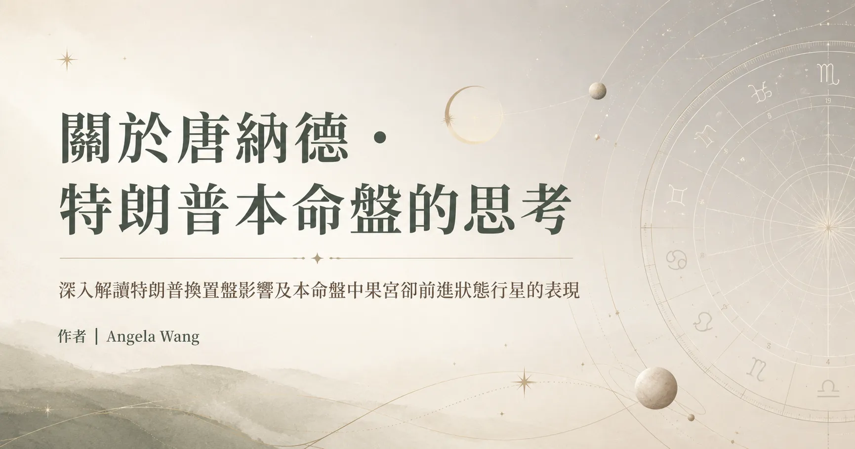 关于唐纳德·特朗普本命盘的思考