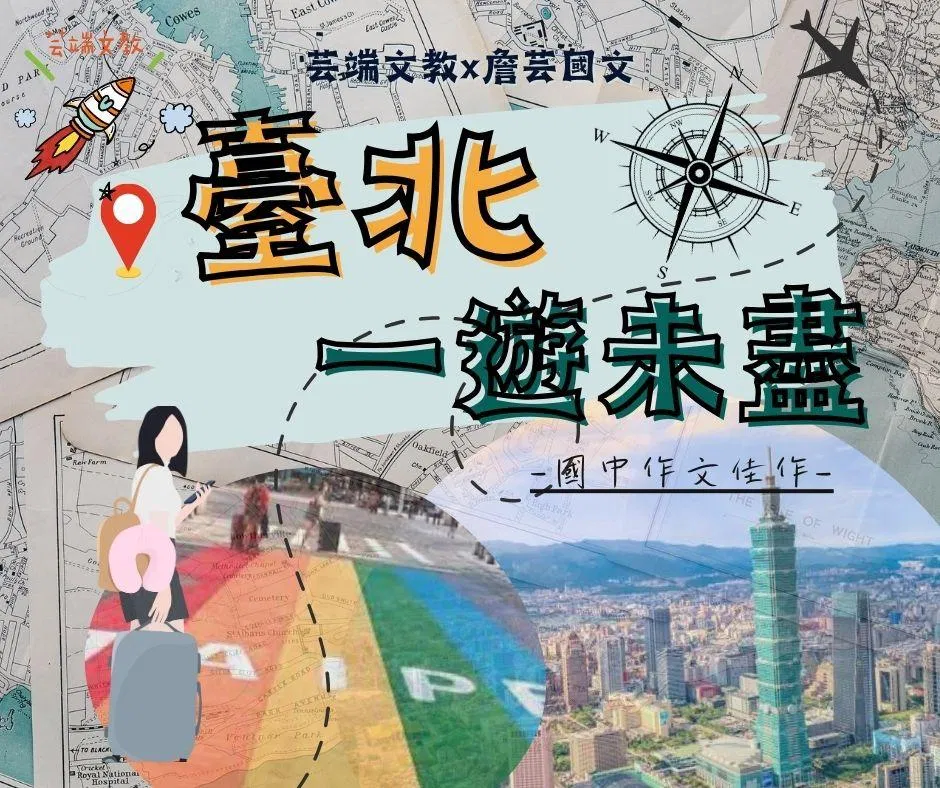 {會考作文}臺北一遊未盡6篇-國中