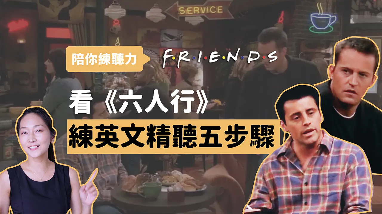 陪你練聽力｜Chandler 想跟 Joey 借錢卻意外發現… 看Friends練聽力