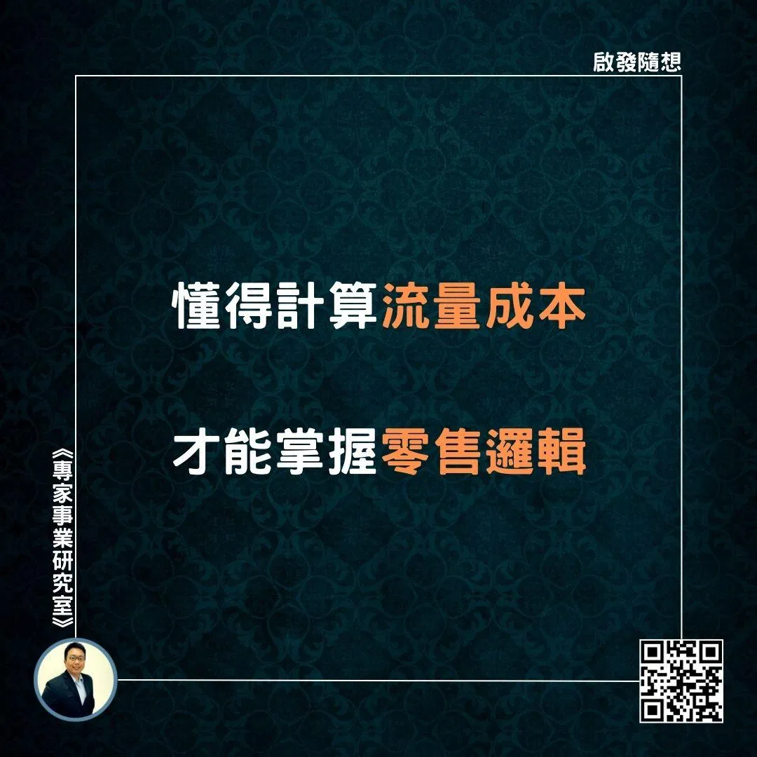 【懂得計算流量成本，才能掌握零售邏輯】