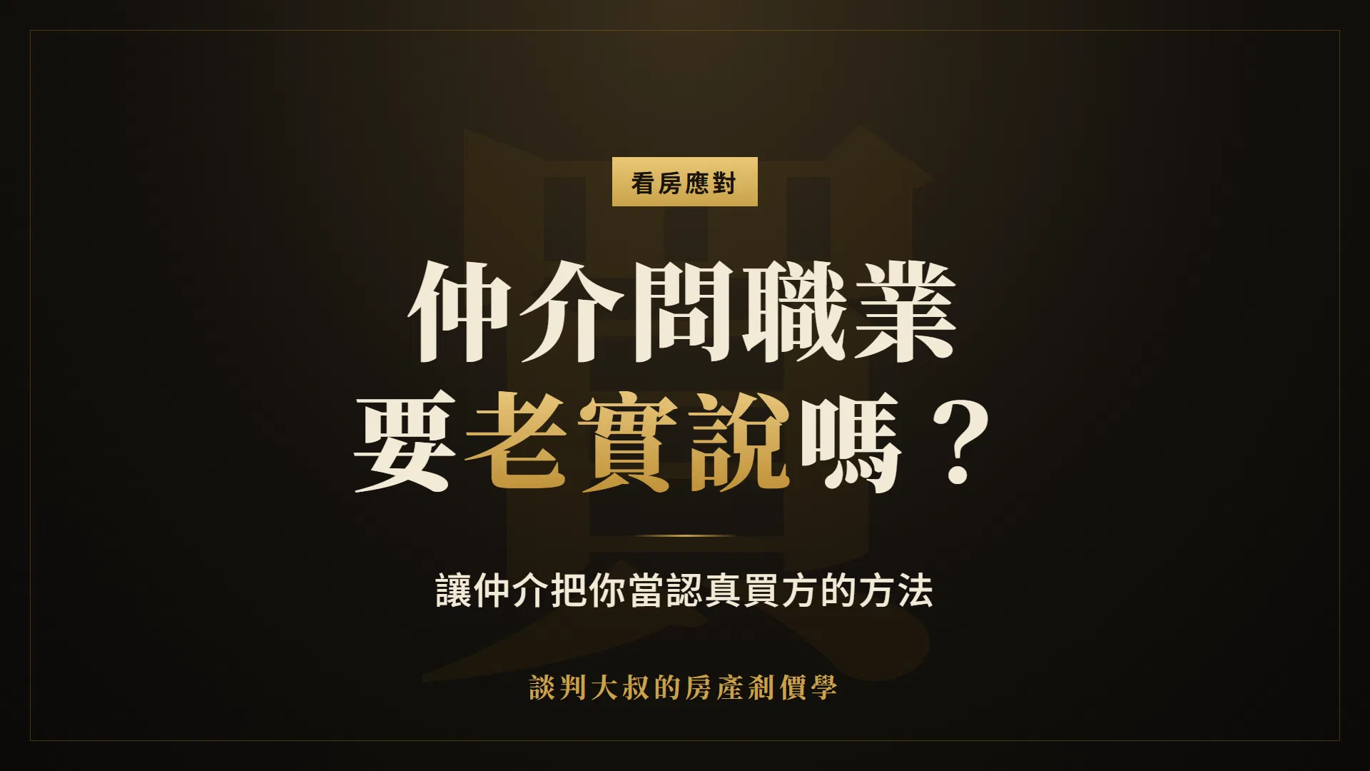 看房被仲介問職業，要老實說嗎？讓仲介把你當認真買方的方法