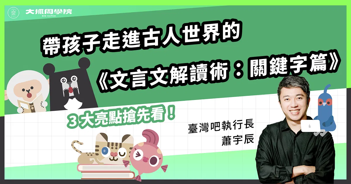 帶孩子走進古人世界的《文言文解讀術：關鍵字篇》3 大亮點搶先看！