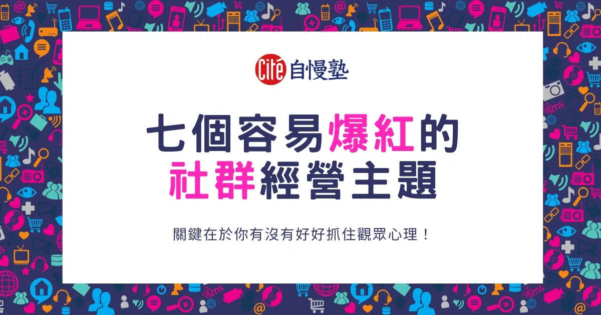 七個容易爆紅的社群經營主題