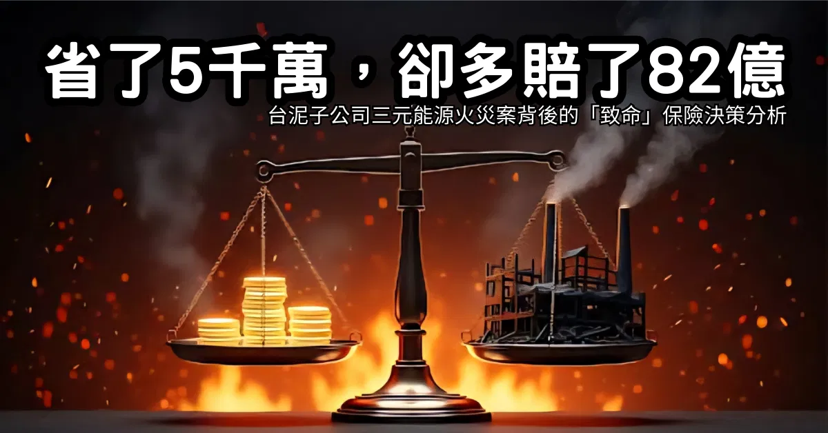 省了5千萬，卻多賠了82億