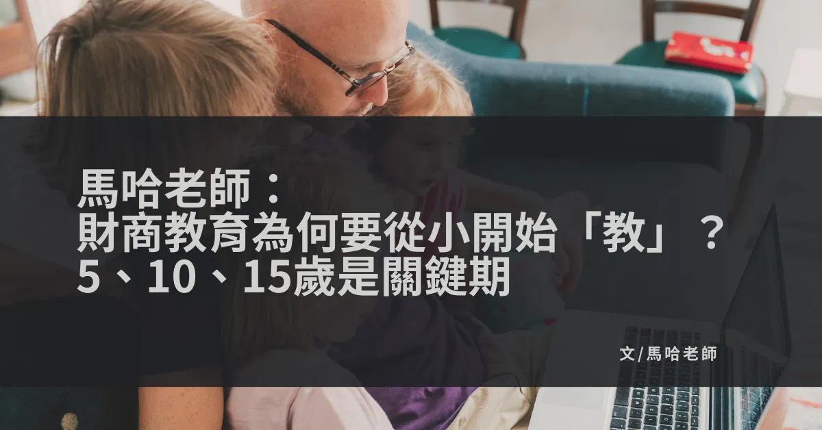 馬哈老師:財商教育為何要從小開始「教」?5、10、15歲是關鍵期
