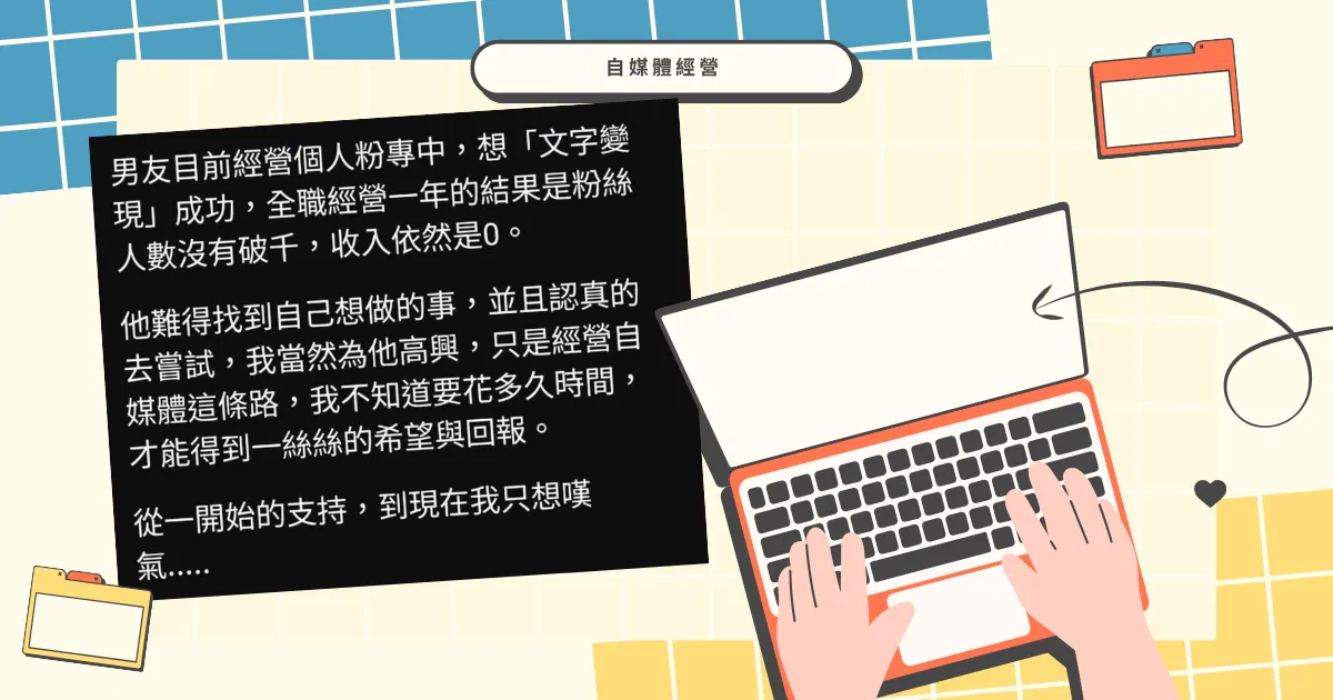 想做自媒體，直接辭職，全職做可以嗎？