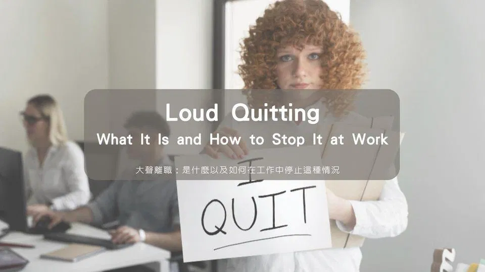 大聲離職：是什麼以及如何在工作中停止這種情況