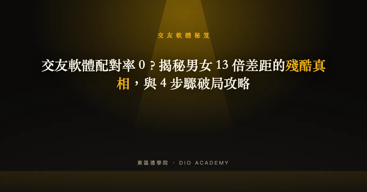 交友軟體配對率 0?揭秘男女 13 倍差距的殘酷真相,與 4 步驟破局攻略