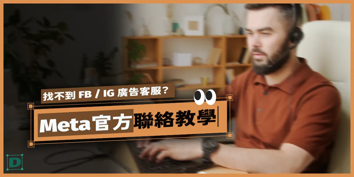 找不到FB/IG廣告客服？教你繞過 AI 找到 Meta 真人客服