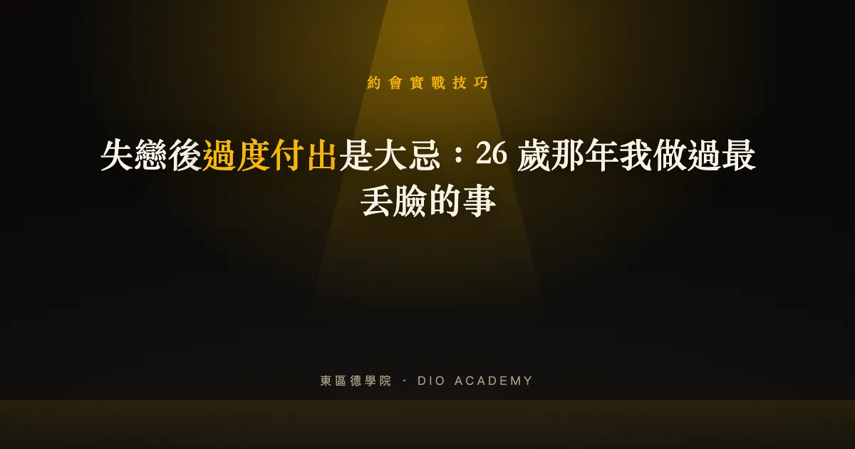 失戀後過度付出是大忌：26 歲那年我做過最丟臉的事
