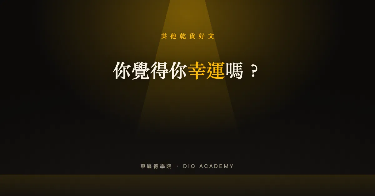 你覺得你幸運嗎？