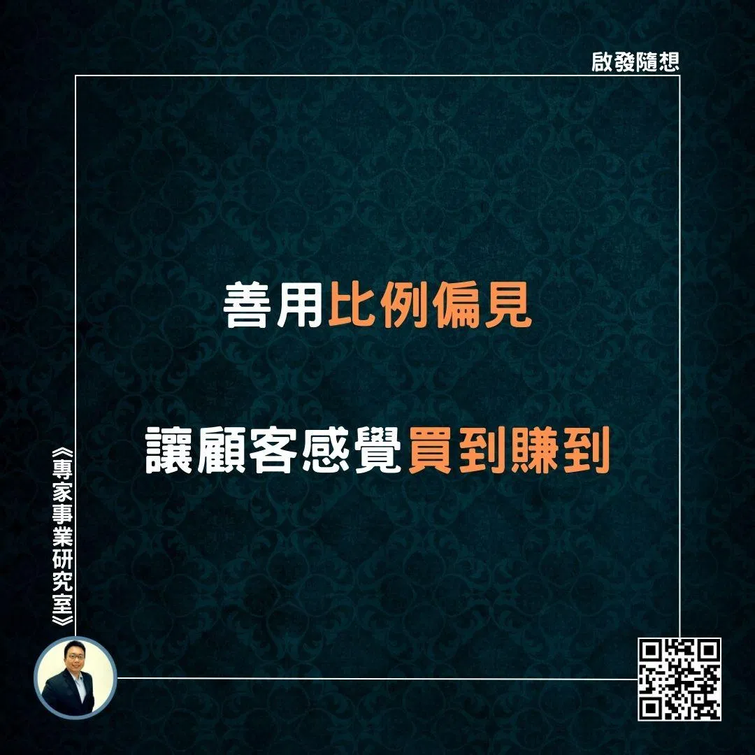 【善用比例偏見，讓顧客感覺買到賺到】