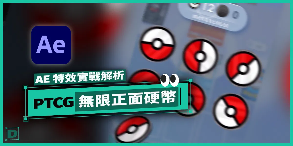 PTCG 硬幣無限正面效果特效製作教學！