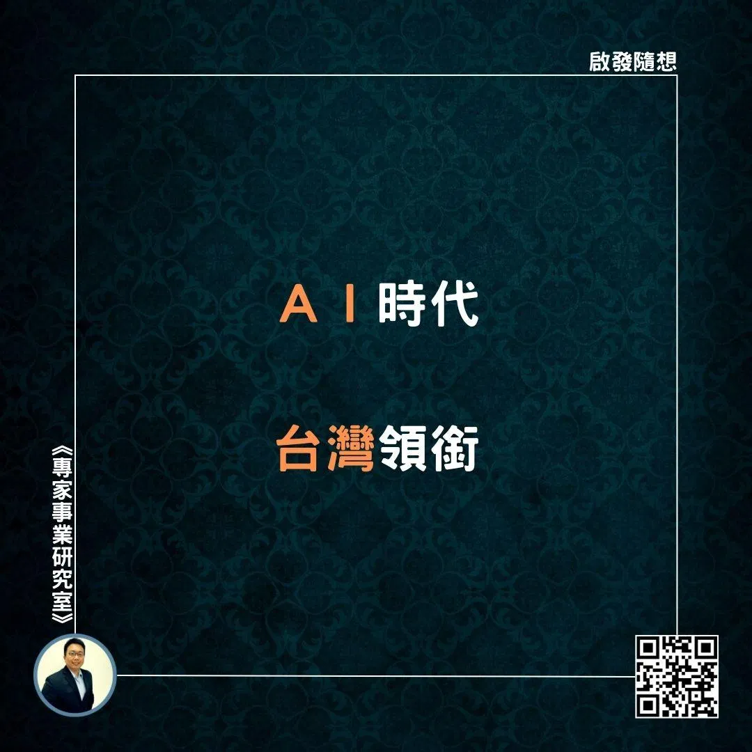 【ＡＩ時代，台灣領銜】
