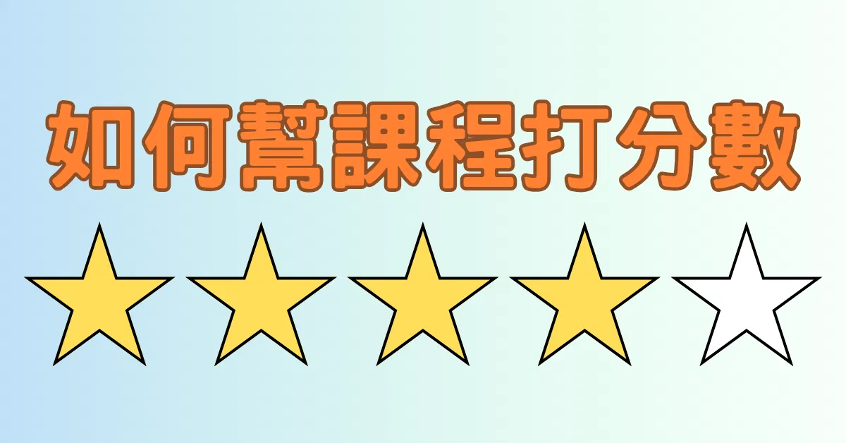 如何幫課程打分數？💯
