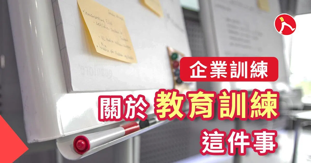 關於教育訓練這件事