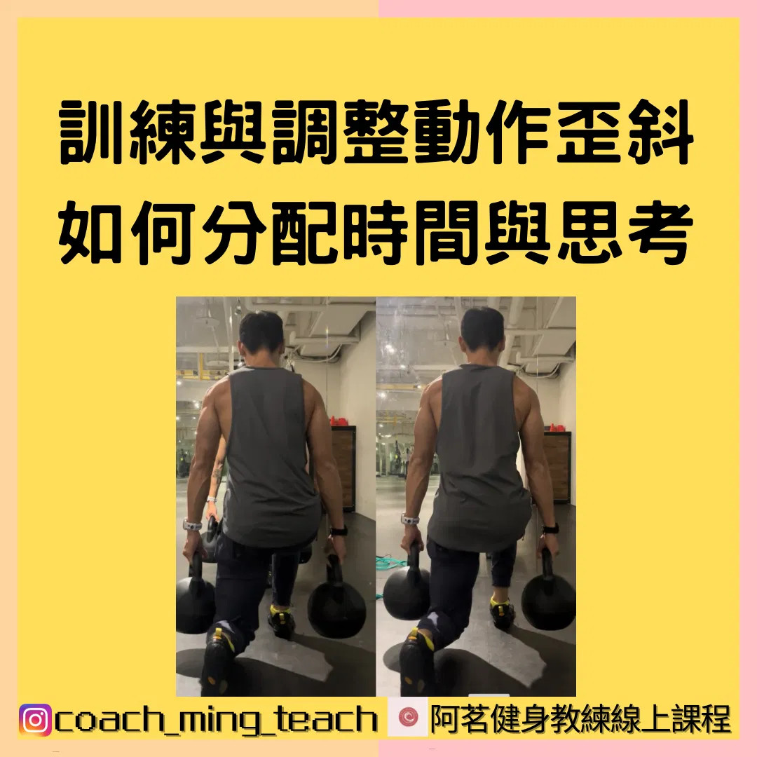 『訓練與調整動作歪斜如何分配時間與思考』