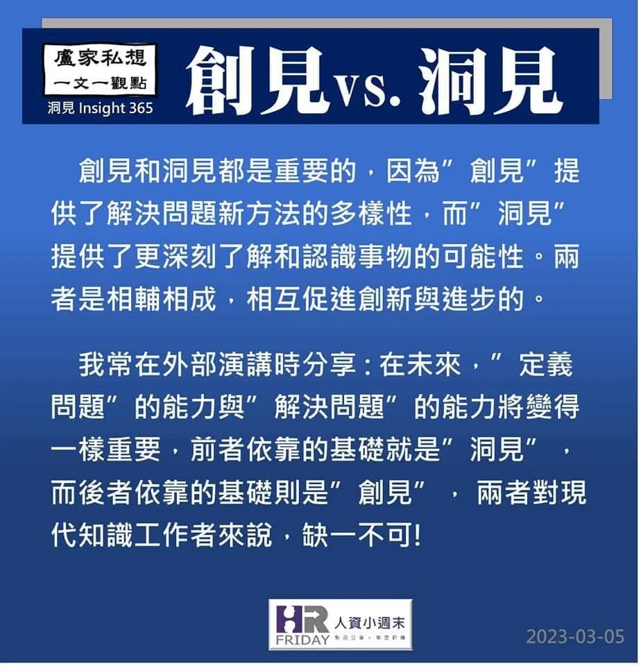 洞見0305：創見innovation_與_洞見Insight